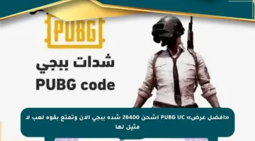 «أفضل عرض» PUBG UC اشحن 26400 شدة ببجي الآن وتمتع بقوة لعب لا مثيل لها